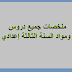 ملخصات لجميع دروس السنة الثالثة إعدادي