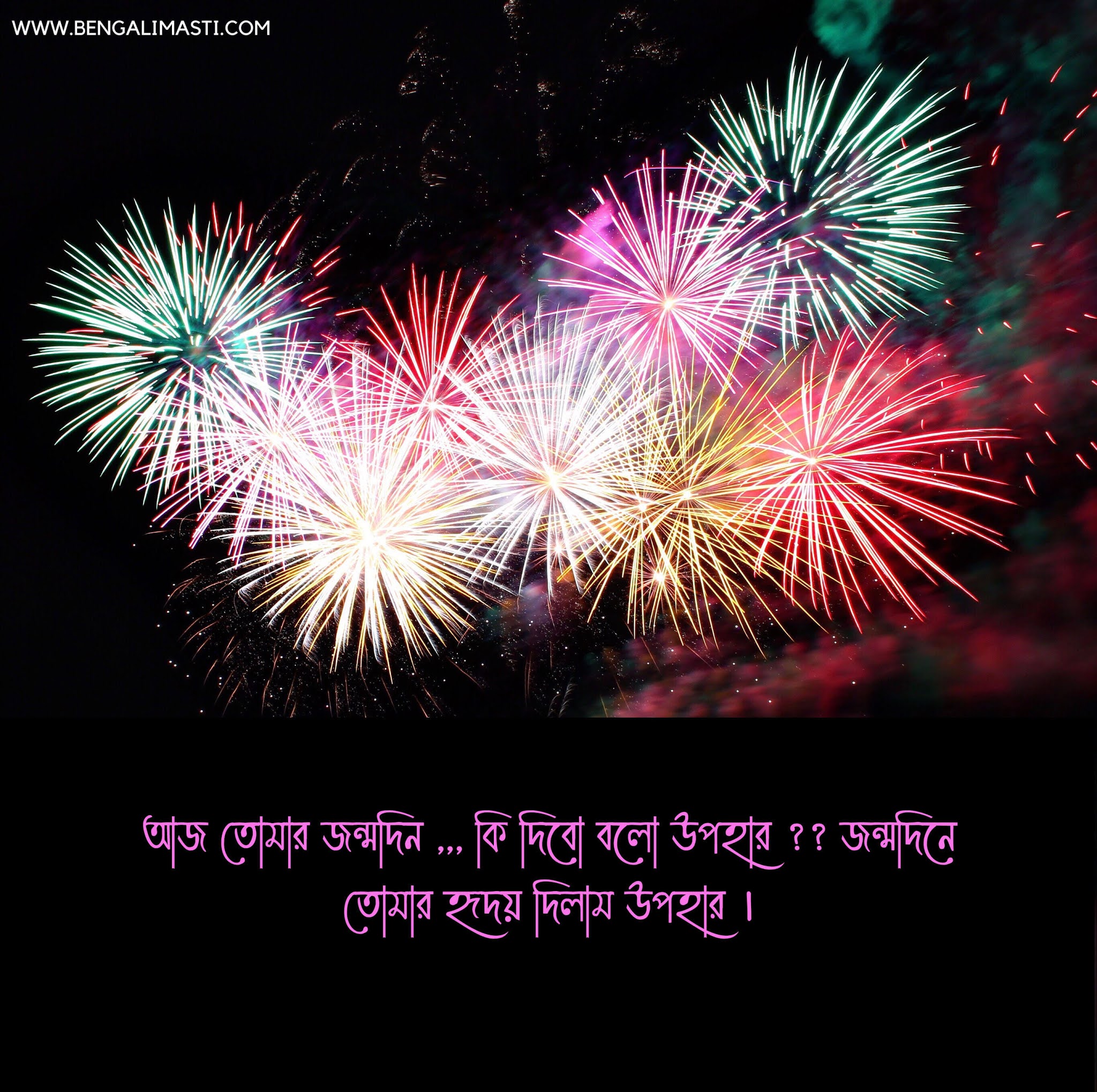 শুভ জন্মদিনে শুভেচ্ছা