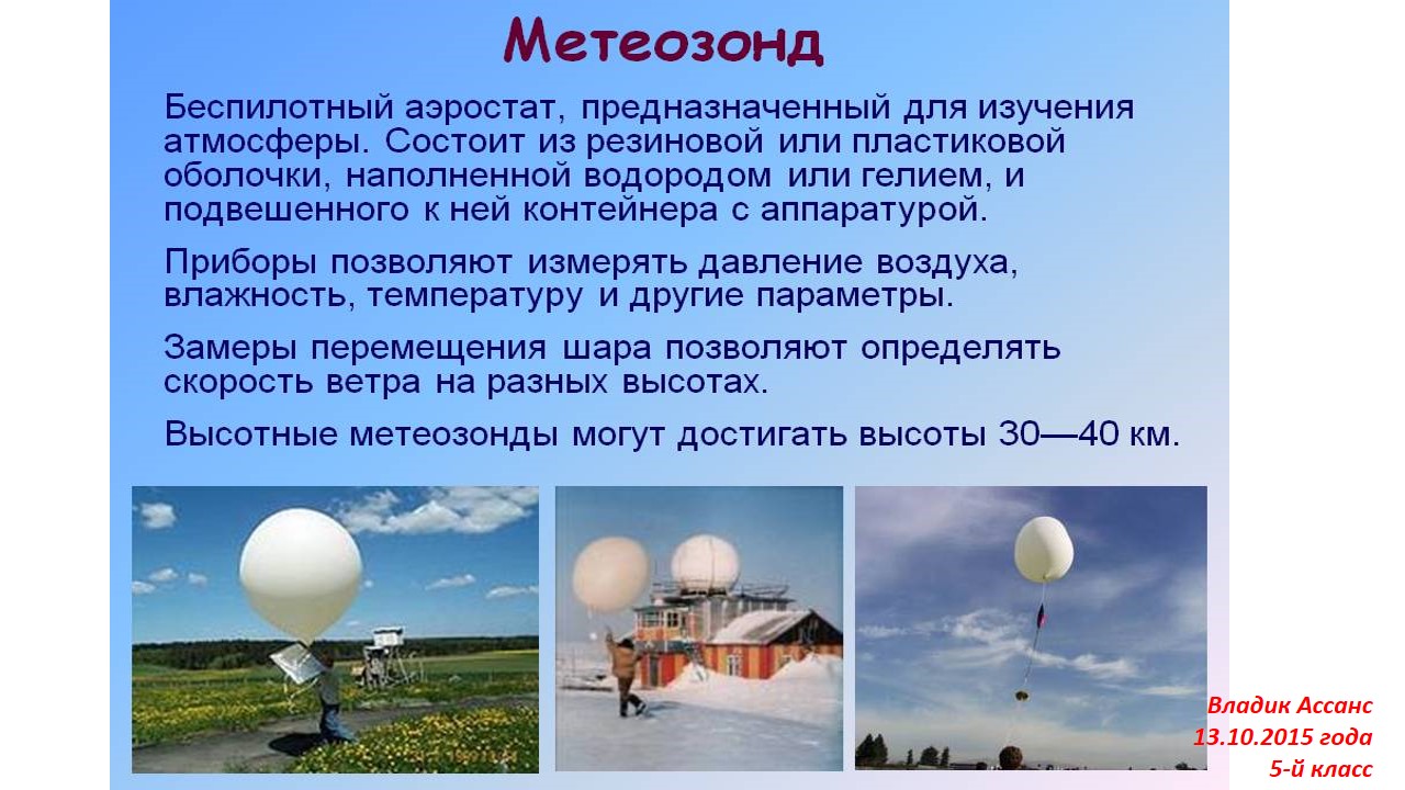 Воздушный шар состоит из оболочки. Метеорологические шары-зонды. Метеорологический воздушный шар. Метеорологический зонд. Шар для метеозонда.