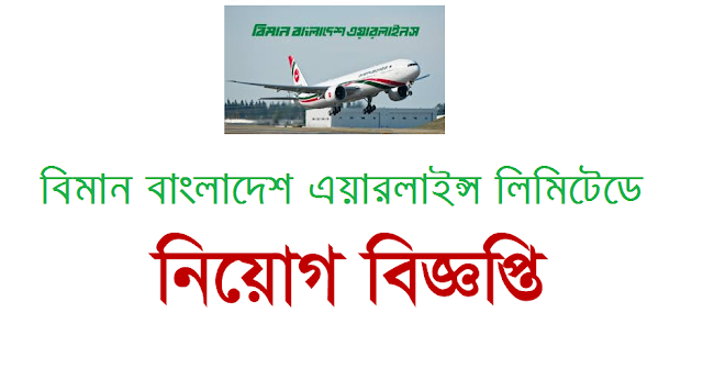 Biman Bangladesh Airlines Limited Job Circular 2020