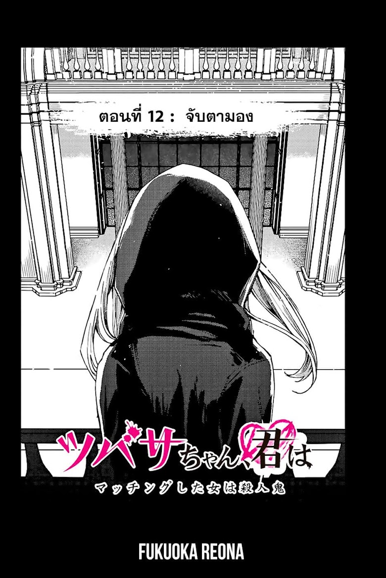 Tsubasa-chan, Kimi wa. Macchingu shita Onna wa Satsujinki - หน้า 2