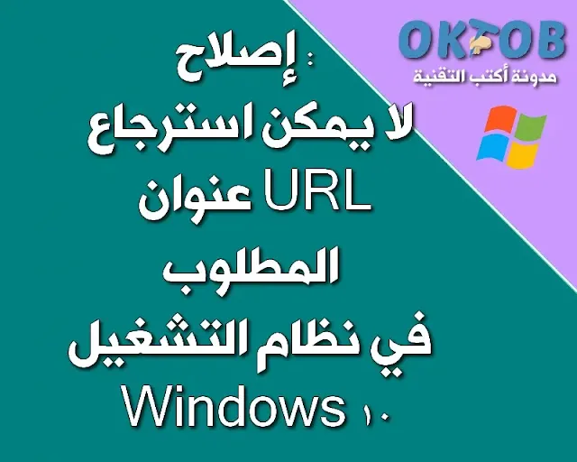 إصلاح : لا يمكن استرجاع عنوان URL المطلوب في نظام التشغيل Windows 10 إصلاح : لا يمكن استرجاع عنوان URL المطلوب في نظام التشغيل Windows 10