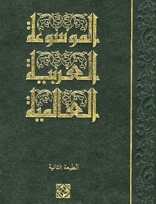 الموسوعة العربية العالمية %25D8%25A7%25D9%2584%25D9%2585%25D9%2588%25D8%25B3%25D9%2588%25D8%25B9%25D8%25A9%2B%25D8%25A7%25D9%2584%25D8%25B9%25D8%25B1%25D8%25A8%25D9%258A%25D8%25A9%2B%25D8%25A7%25D9%2584%25D8%25B9%25D8%25A7%25D9%2584%25D9%2585%25D9%258A%25D8%25A9