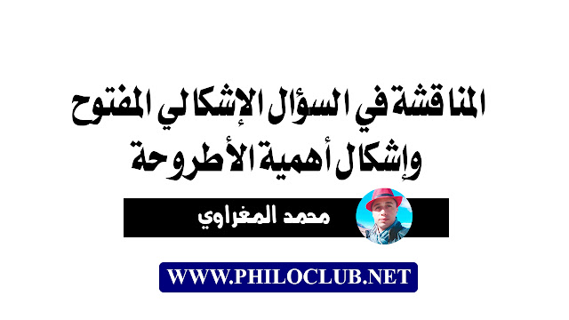 المناقشة في السؤال الإشكالي المفتوح وإشكال أهمية الأطروحة - ذ. محمد المغراوي