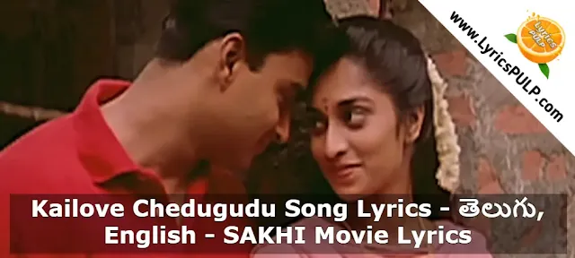 Kailove Chedugudu Song Lyrics - తెలుగు, English - SAKHI Movie Lyrics