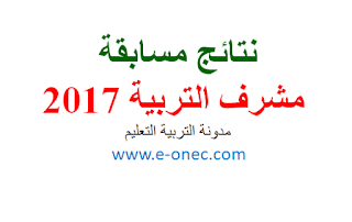 نتائج مسابقة مشرف التربية 2017 