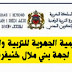 المركز الجهوي لمهن التربية والتكوين لجهة بني ملال خنيفرة إعلان عن عملية تسجيل الناجحين في مباراة توظيف أطر الأكاديميات دورة نونبر 2019 المركز الجهوي لمهن التربية والتكوين لجهة بني ملال خنيفرة إعلان عن عملية تسجيل الناجحين في مباراة توظيف أطر الأكاديميات دورة نونبر 2019