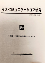 『マス・コミュニケーション研究』第99号　特集「分断される社会」「「COVID-19と社会的な分断に関する報道分析とその方法論の研究」