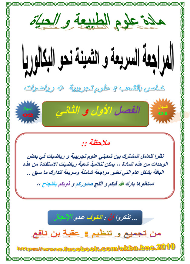 مراجعة شاملة وسريعة في مادة العلوم الطبيعية تحضيرا للبكالوريا للشعب العلمية %25D9%2585%25D8%25B1%25D8%25A7%25D8%25AC%25D8%25B9%25D8%25A9%2B%25D8%25B4%25D8%25A7%25D9%2585%25D9%2584%25D8%25A9%2B%25D9%2588%25D8%25B3%25D8%25B1%25D9%258A%25D8%25B9%25D8%25A9%2B%25D9%2581%25D9%258A%2B%25D9%2585%25D8%25A7%25D8%25AF%25D8%25A9%2B%25D8%25A7%25D9%2584%25D8%25B9%25D9%2584%25D9%2588%25D9%2585%2B%25D8%25A7%25D9%2584%25D8%25B7%25D8%25A8%25D9%258A%25D8%25B9%25D9%258A%25D8%25A9%2B%25D8%25AA%25D8%25AD%25D8%25B6%25D9%258A%25D8%25B1%25D8%25A7%2B%25D9%2584%25D9%2584%25D8%25A8%25D9%2583%25D8%25A7%25D9%2584%25D9%2588%25D8%25B1%25D9%258A%25D8%25A7%2B%25D9%2584%25D9%2584%25D8%25B4%25D8%25B9%25D8%25A8%2B%25D8%25A7%25D9%2584%25D8%25B9%25D9%2584%25D9%2585%25D9%258A%25D8%25A9