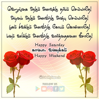 Saturday Wishes Tamil