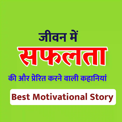 Motivational story for students