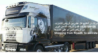 نقل عفش من الرياض الى الامارات , شركة نقل عفش من الرياض الى الامارات , شحن من الرياض الى دبى , شركات النقل البرى من الرياض الى الامارات , شحن من الرياض لابو ظبى , شركات نقل العفش من الرياض الى دبى , شحن عفش من الرياض الى الامارات , شركات نقل العفش من الرياض للامارات , شحن عفش من السعودية الى الامارات , شركات الشحن من السعودية الى الامارات , ارخص شركة شحن من السعودية الى الامارات , من السعودية الى الامارات DHL , شحن الامارات بكم , ارخص شحن من السعودية للامارات , شحن من الرياض للامارات , شحن من الرياض الى الامارات , اجراءات نقل الاثاث من السعودية الى الامارات , شحن عفش من الرياض الى الامارات , شحن اثاث من السعودية الى الامارات , اسعار شحن الاثاث من السعودية الى الامارات نقل عفش من الرياض الى الامارات , شركة نقل عفش من الرياض الى الامارات , شحن من الرياض الى دبى , شركات النقل البرى من الرياض الى الامارات , شحن من الرياض لابو ظبى , شركات نقل العفش من الرياض الى دبى , شحن عفش من الرياض الى الامارات , شركات نقل العفش من الرياض للامارات , شحن عفش من السعودية الى الامارات , شركات الشحن من السعودية الى الامارات , ارخص شركة شحن من السعودية الى الامارات , من السعودية الى الامارات DHL , شحن الامارات بكم , ارخص شحن من السعودية للامارات , شحن من الرياض للامارات , شحن من الرياض الى الامارات , اجراءات نقل الاثاث من السعودية الى الامارات , شحن عفش من الرياض الى الامارات , شحن اثاث من السعودية الى الامارات , اسعار شحن الاثاث من السعودية الى الامارات