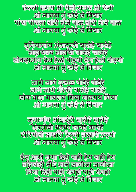 छेल्लो समय ओ येनो, Chello Samay O Yeno, gamit christian song lyrics
