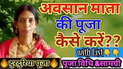 अवसान माता की पूजा विधि, आसान मैया पूजा, आसान मैया की पूजा कैसे करें, अवसान मैया, आसान मैया के गीत, अवसान मैया की पूजा करने की विधि, अवसान माता कथा