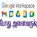 Google Workspace now for everyone கூகுல் பணியிடம்  தற்போது  அனைவருக்கும்
