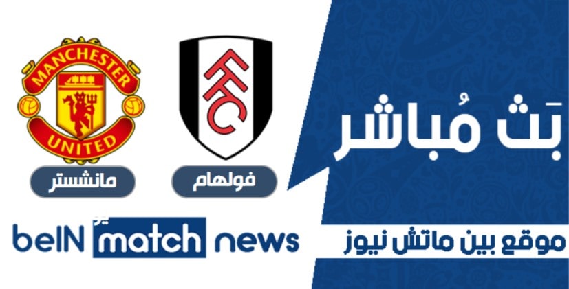 موعد مباراة فولهام ومانشستر يونايتد اليوم 20-01-2021 في الدوري الانجليزي موعد مباراة فولهام ومانشستر يونايتد اليوم 20-01-2021 في الدوري الانجليزي