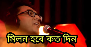 Milon Hobe koto Dine Lyrics ( মিলন হবে কত দিন ) Moner Manush Lyrics