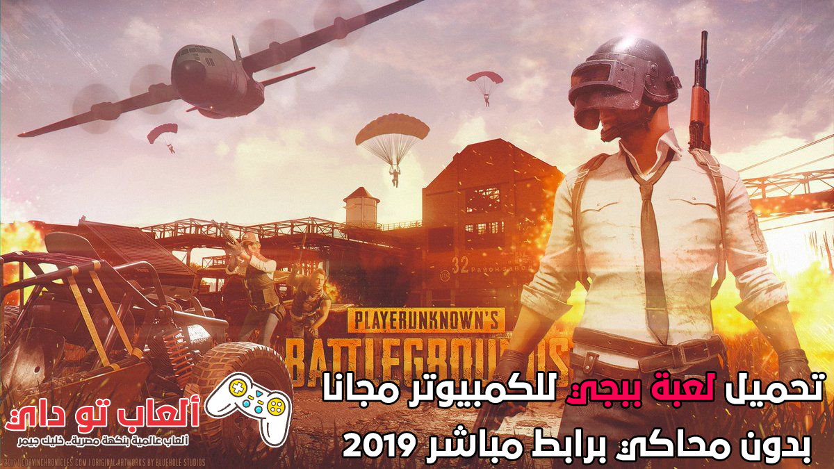 تحميل لعبة ببجي للكمبيوتر مجانا بدون محاكي برابط مباشر 2019 تحميل لعبة ببجي للكمبيوتر مجانا بدون محاكي برابط مباشر 2019