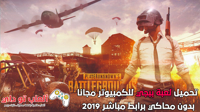 تحميل لعبة ببجي للكمبيوتر مجانا بدون محاكي برابط مباشر 2019 تحميل لعبة ببجي للكمبيوتر مجانا بدون محاكي برابط مباشر 2019