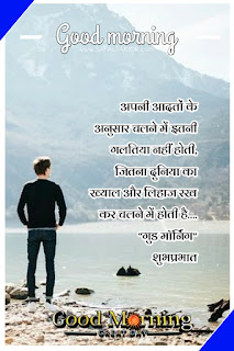 250+whatsapp good morning suvichar in hindi | good morning suvichar in hindi sms | Good morning quotes hindi images & photo