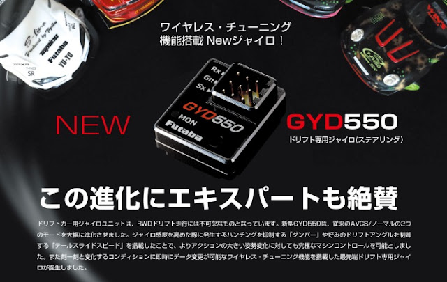 フタバ GYD550 ドリフト専用ステアリングジャイロ　【新品未開封】