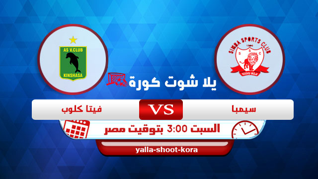 نتيجة مباراة سيمبا وفيتا كلوب اليوم 03-04-2021 في دوري ابطال افريقيا نتيجة مباراة سيمبا وفيتا كلوب اليوم 03-04-2021 في دوري ابطال افريقيا