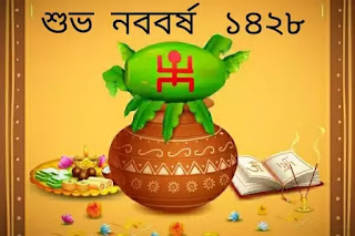 নতুন বছরের শুভেচ্ছা বার্তা ১৪২৮