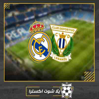 بث مباشر مباراة ريال مدريد وليغانيس مشاهدة مباراة ريال مدريد وليغانيس اليوم