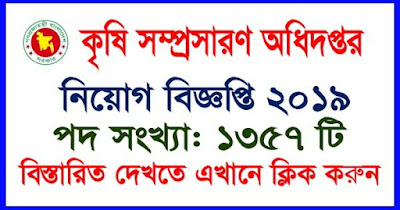 DAE : Department of Agricultural Extension Jobs Circular : Krishi Somprosaron Adhidoptor Niyog 2019 | কৃষি সম্প্রসারণ অধিদপ্তর নতুন নিয়োগ ২০১৯