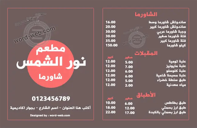 مطعم جاهز للتعديل Word منيو جاهز للكتابة