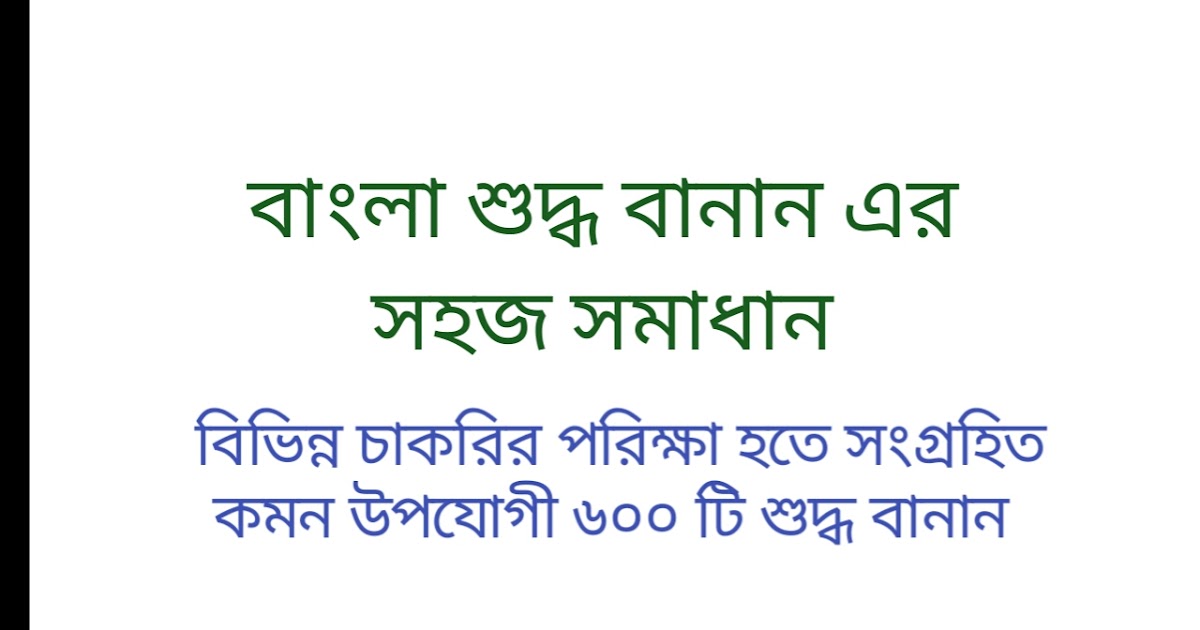 বাংলা শুদ্ধ বানান এর সহজ সমাধান ও কমন উপযোগী ৬০০ টি শুদ্ধ বানান