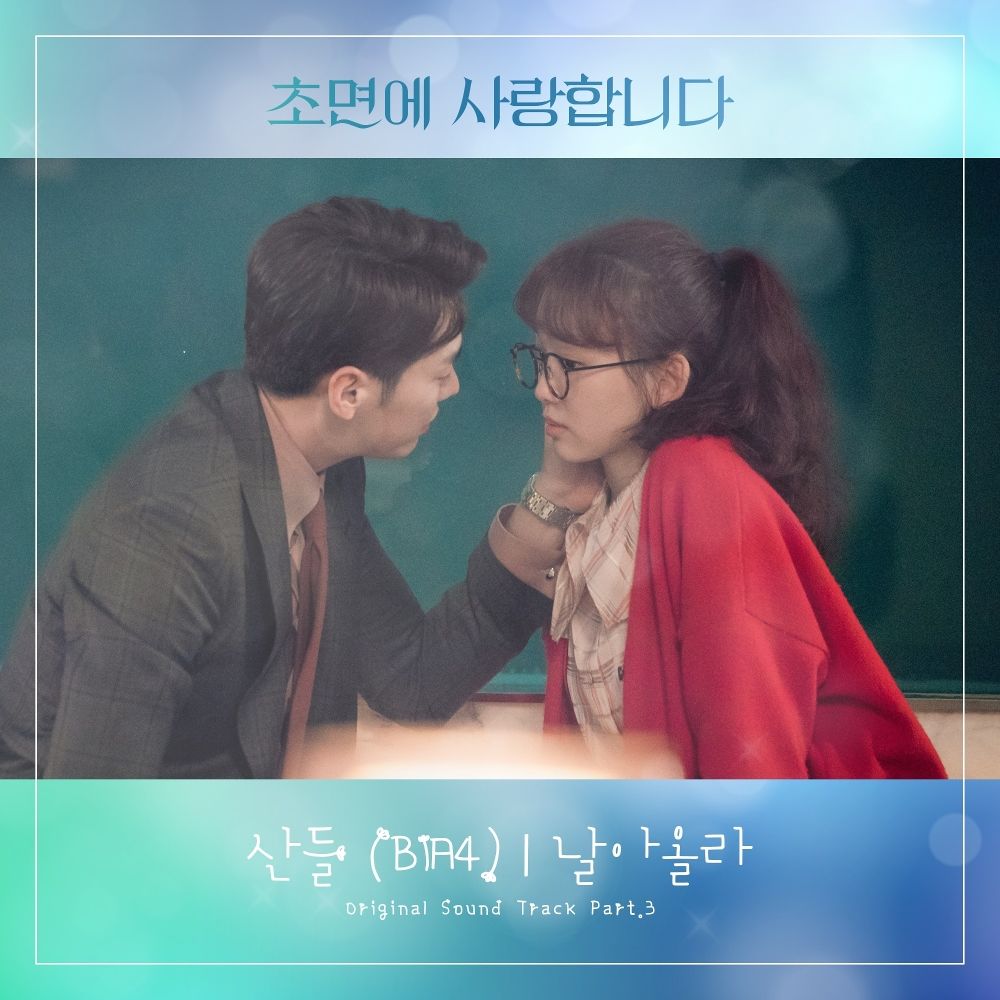 SANDEUL (B1A4) – The Secret Life of My Secretary OST Part.3
