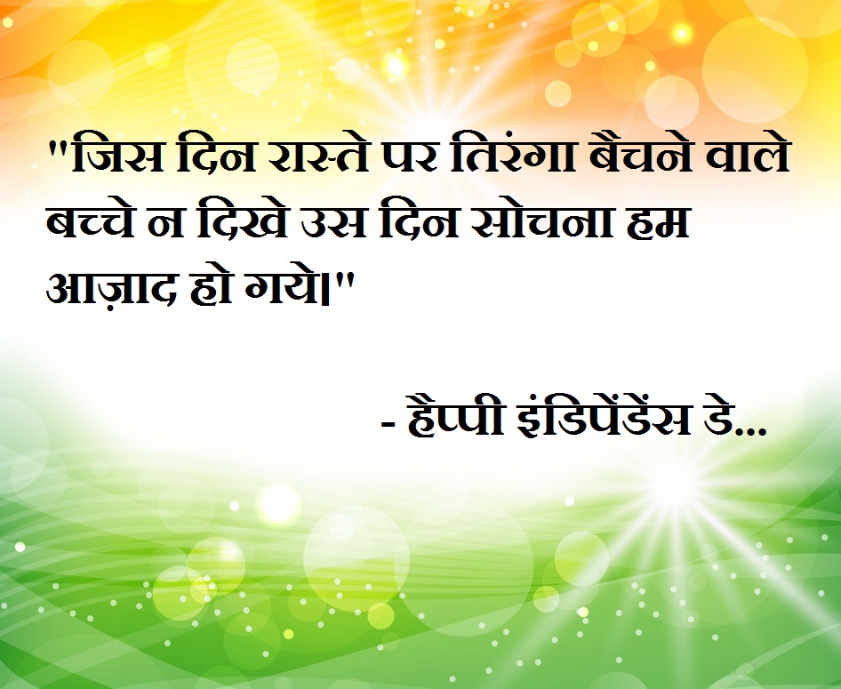 Happy Independence Day Quotes and Wishes in Hindi,independence day celebration independence day quotes in hindi