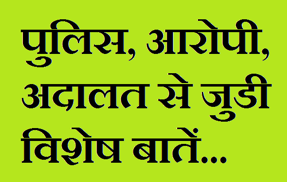 पुलिस, आरोपी, अदालत से जुड़ी विशेष बातें पुलिस, आरोपी, अदालत से जुड़ी विशेष बातें