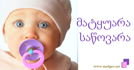 მატყუარა საწოვარა