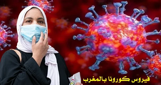 فيروس كورونا بالمغرب: 4 وفيات و 381 حالة إصابة جديدة خلال الـ24 ساعة الأخيرة