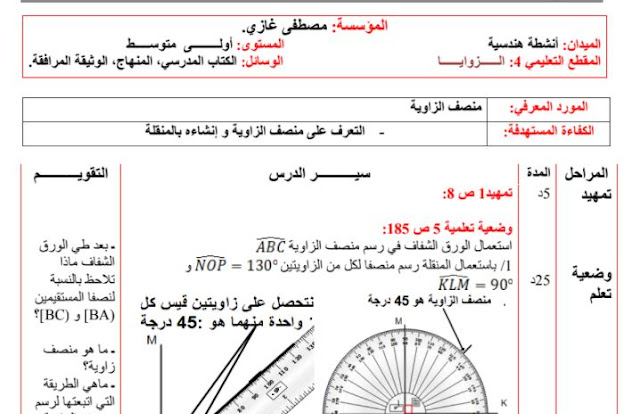 تحضير درس منصف الزاوية للسنة الاولى متوسط