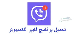 تحميل برنامج فايبر للكمبيوتر والاندرويد 2021 viber