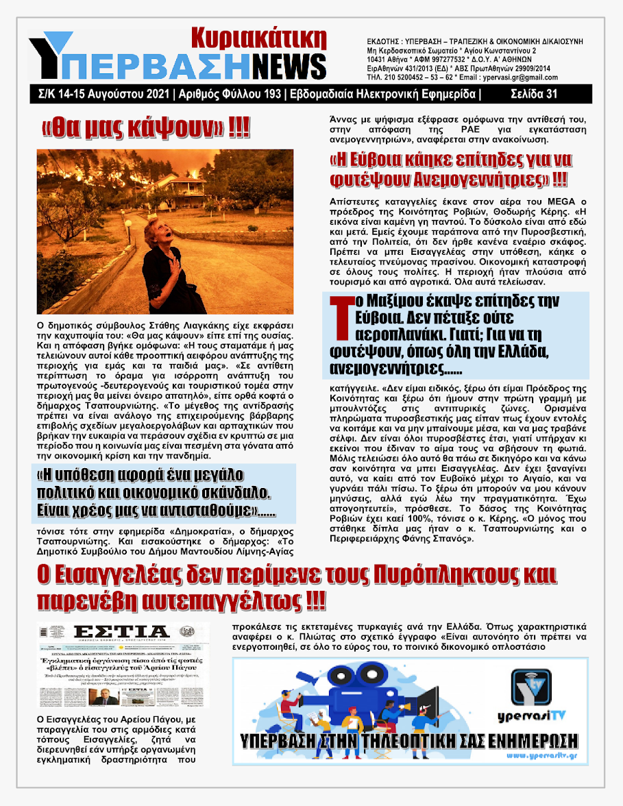 ΥΠΕΡΒΑΣΗ NEWS 15/08/2021 | Oι «Μαφίες» του Real Estate και των ΑΠΕ, που φέτος παίζουν τα ρέστα τους στα 30,5 Δις του Ταμείου Ανάκαμψης, καίνε εδώ και 45 χρόνια τις ίδιες περιοχές !!! 30 %25CE%25A5NEWS%2BKYRIAKATIKH%2B1508202131