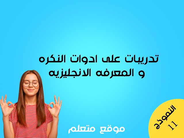 تدريبات على ادوات النكره والمعرفه الانجليزيه