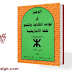 تحميل كتاب الوجيز في قواعد اللغة الأمازيغية “المزابية” pdf مجانا