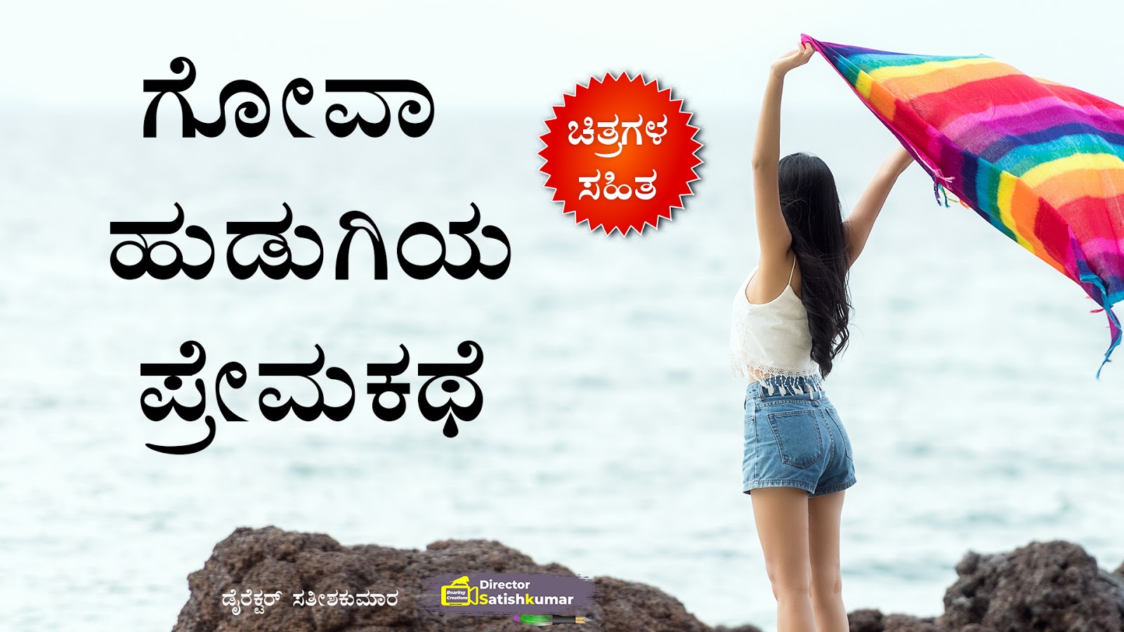 Kannada Books, Kannada Novels, small books, Kannada Short stories, kannada small books, small stories in kannada, Kannada Ebooks, Kannada Story Books, Best Kannada Books, Best Kannada Novels, Best Kannada Story, Kannada Love Stories, Kannada Prem Kathegalu, Kannada Books of Director Satishkumar, Kannada Romantic Stories, Kannada Romantic Novels, Kannada Romantic Books,