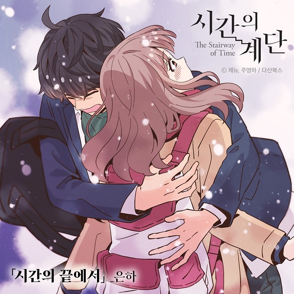 EUNHA – The stairway of Time OST Part 1. At the end of Time