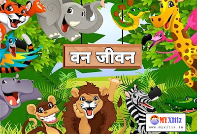 वन जीवन Forest life hindi poems poetry kavita balkvita Dr. G. Bhakta Xitiz