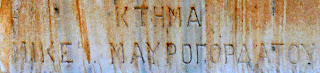 το κτήμα του Μικέ Μαυρογορδάτου στο ορθόδοξο νεκροταφείο του αγίου Γεωργίου στην Ερμούπολη