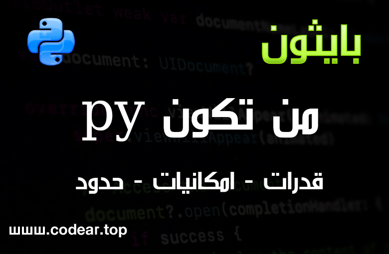 ما هي لغة بايثون وماذا تستطيع ان تفعل بها واستخداماتها؟ ما هي لغة بايثون وماذا تستطيع ان تفعل بها واستخداماتها؟