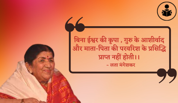 Lata Mangeshkar Quotes 