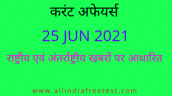 25 June Current Affairs in Hindi | Current Affairs Today | Daily Current Affairs PDF by All India Free Test