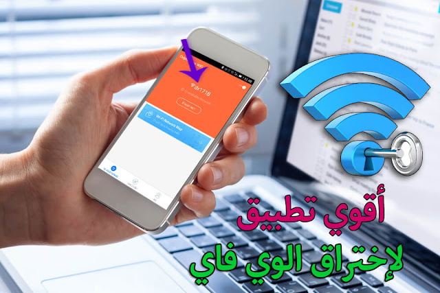 أمر خطير ؟ تطبيق جديد و خطير يسمح لك باختراق الوي فاي في ثواني ! جربه بنفسك وشاهد