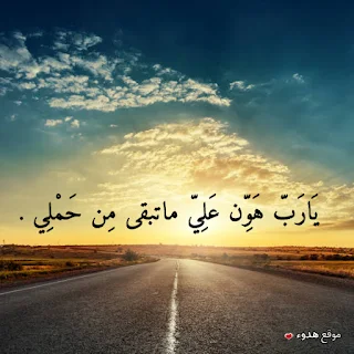 يارب هون علي ماتبقى من حملي